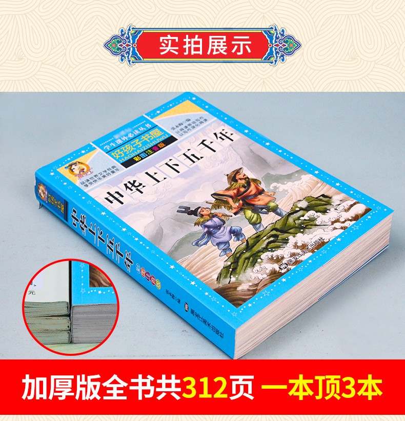 中华上下五千年 正版小学生 彩图注音版 一二年级 原著书籍 中国全套完整版的历史书 儿童版小学版