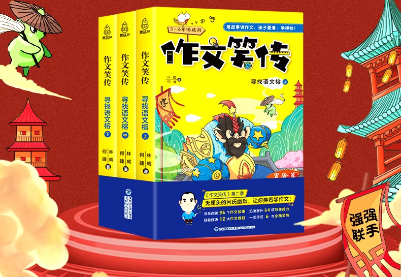 【何捷老师新书】作文笑传2 寻找语文榕 林威/何捷老师著