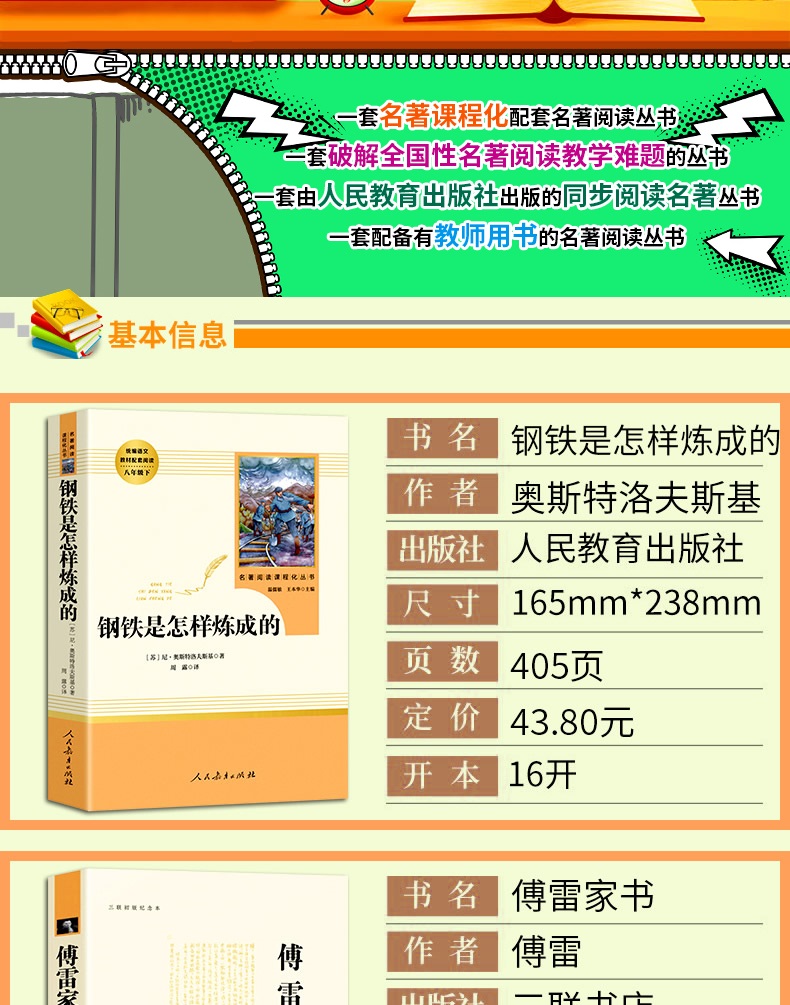 全2册 人教版 傅雷家书+钢铁是怎样炼成的 八年级下册 名著阅读课程化丛书 2本套装