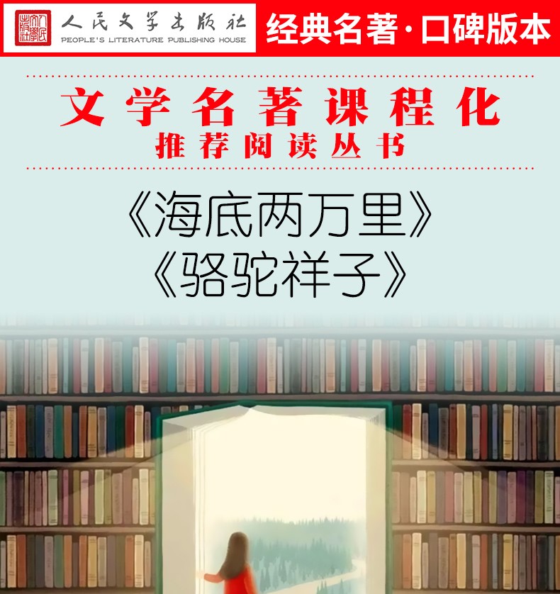 包邮赠考点】骆驼祥子 海底两万里 人民文学出版社 语文共2册