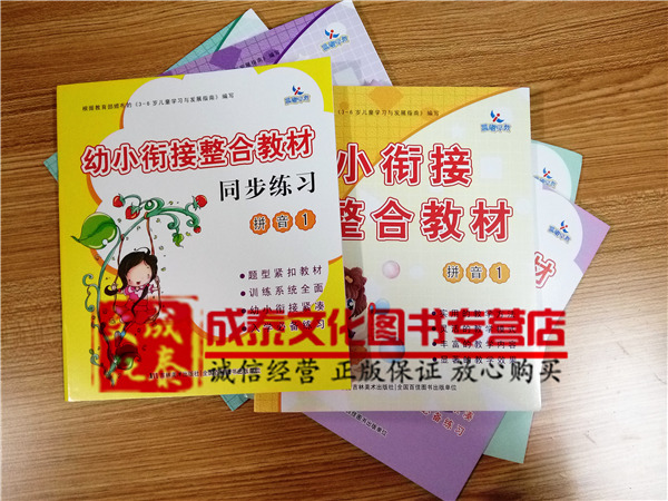 幼小衔接整合教材与配套练习册 数学1拼音1识字1加配套练习全6本学前班教材 幼小衔接