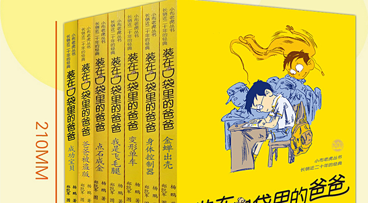 装在口袋里的爸爸·第4辑（套装共7册）儿童课外阅读书 [11-14岁] 童书儿童文学