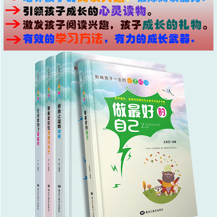 影响孩子一生的心灵鸡汤 做好的自己（全4册）儿童课外阅读书籍