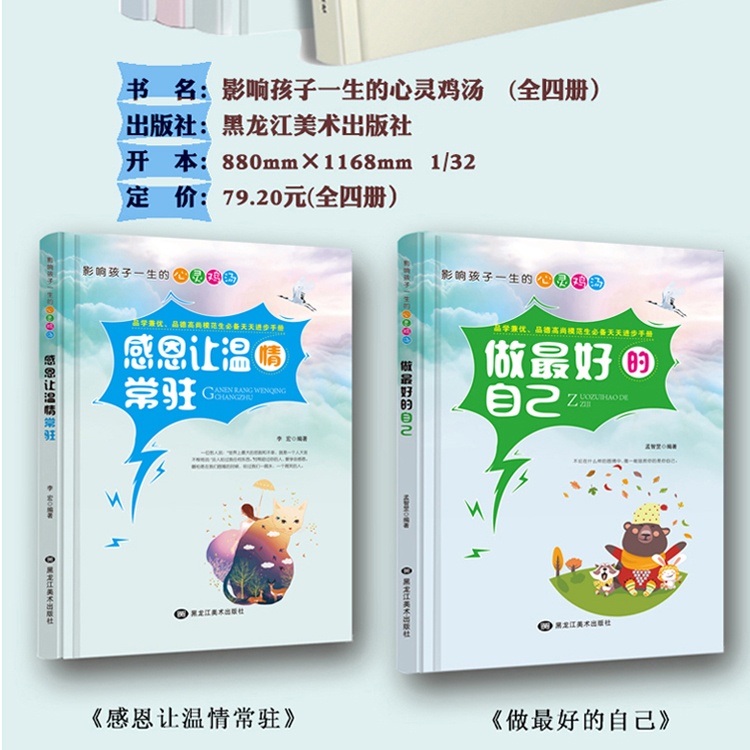 影响孩子一生的心灵鸡汤 做好的自己（全4册）儿童课外阅读书籍