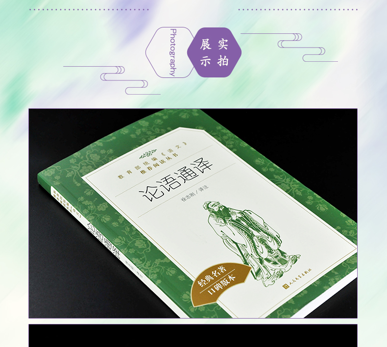 论语通译 人民文学出版社