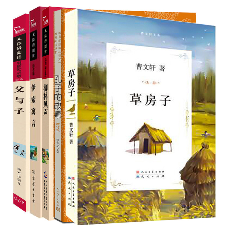 全5册 草房子 孔子的故事 伊索寓言 父与子 柳林风声