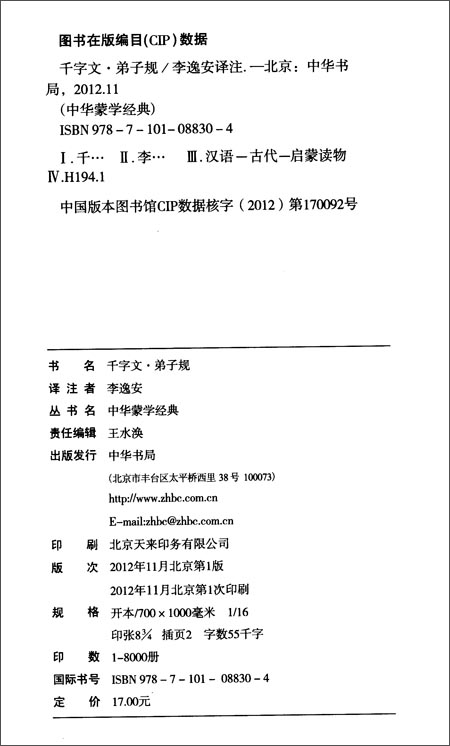 千字文弟子规 中华书局 中华蒙学经典