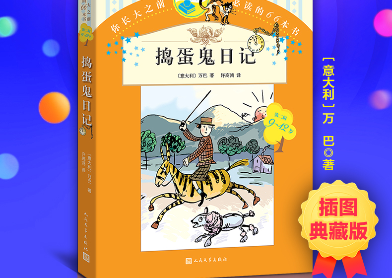 你长大之前必读的66本书：捣蛋鬼日记 人民文学出版社