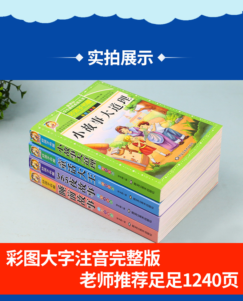 儿童故事书彩图注音版小故事大道理大全集365夜睡前故事一二年级小学生课外阅读书籍儿童读物6-12周岁 套装4本 好孩子书屋