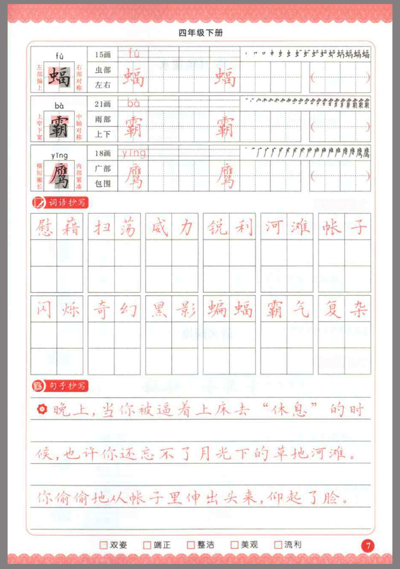 四年级练字帖新版上册语文同步字帖人教版生字课文同步上下册部编版字帖小学生练字本四年级上册下册2020