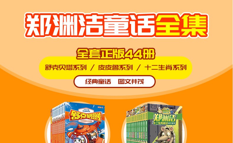 【全套44册】童话大王郑渊洁童话全集 皮皮鲁全套书22本 十二生肖童话书12本 舒克贝塔传10本