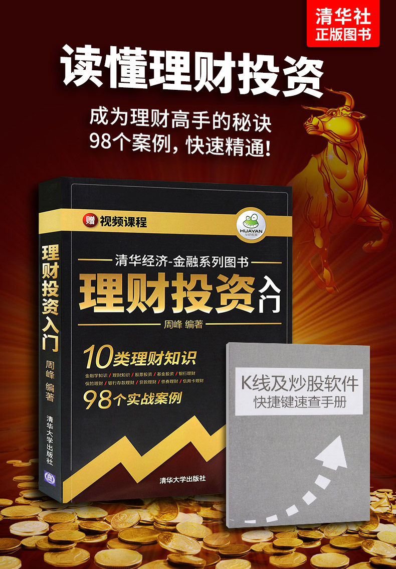 金融學基礎知識書 炒股票新手入門 金融股票書 清華大學出版社