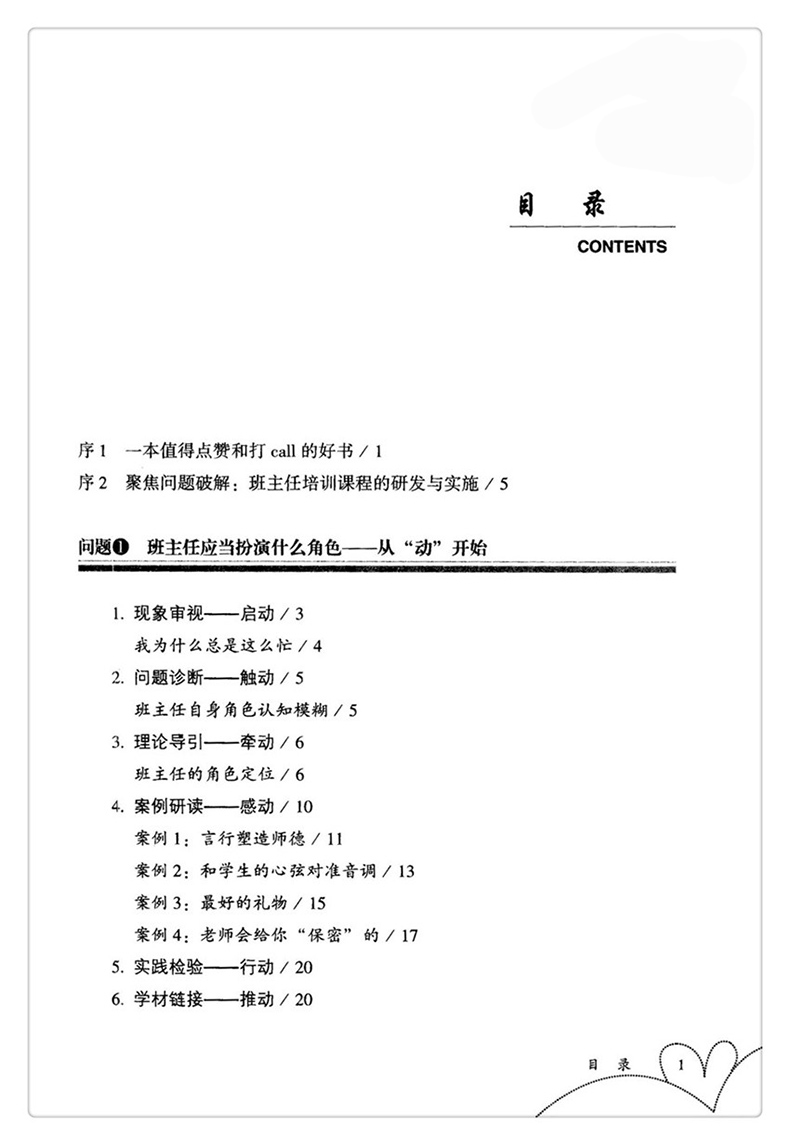 青年班主任的九大问题破解 大夏书系 全国中小学班主任培训用书 教师教育理论 班主任管理书籍