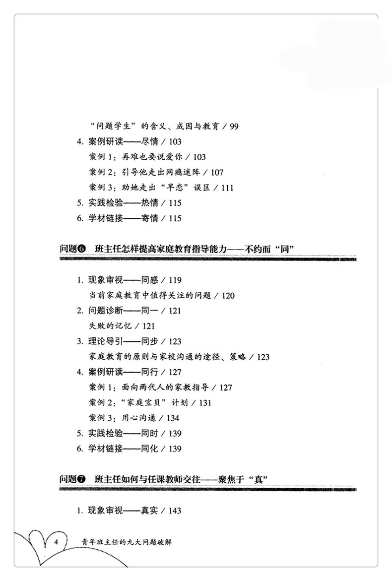 青年班主任的九大问题破解 大夏书系 全国中小学班主任培训用书 教师教育理论 班主任管理书籍