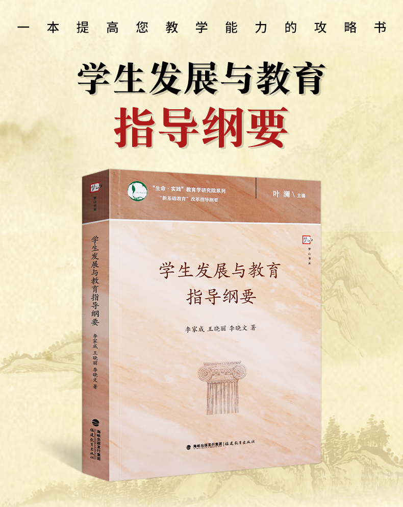 学生发展与教育指导纲要 新基础教育改革指导纲要 中小学教育理论 学生工作管理策略与班主任工作智慧等内容 梦山书系