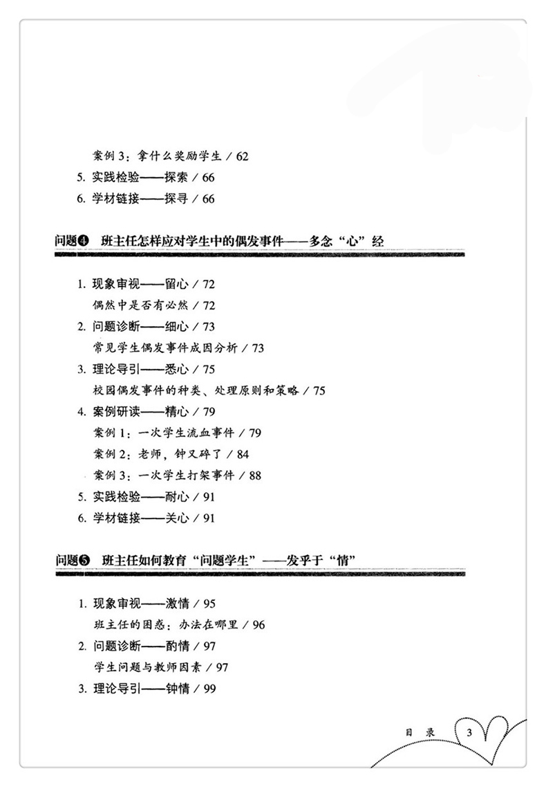 青年班主任的九大问题破解 大夏书系 全国中小学班主任培训用书 教师教育理论 班主任管理书籍