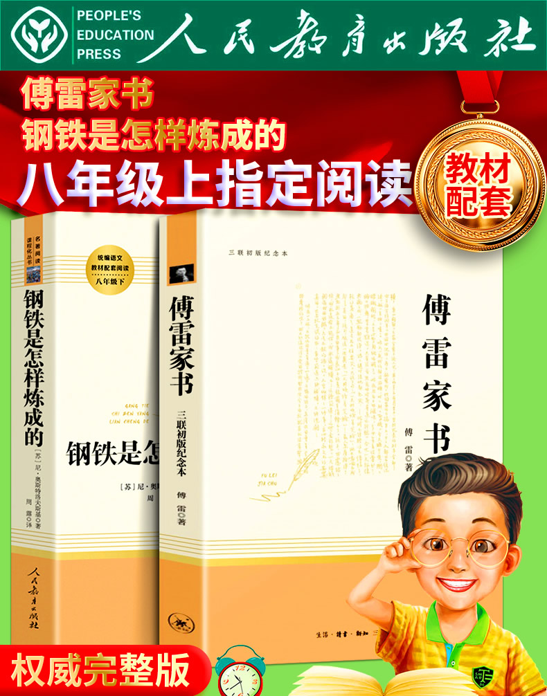 全2册 人教版 傅雷家书+钢铁是怎样炼成的 八年级下册 名著阅读课程化丛书 2本套装