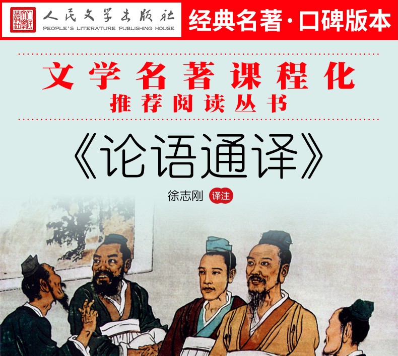 论语通译 人民文学出版社