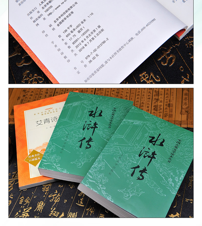 送考题册【九年级上】完整版 水浒传 和 艾青诗选 全2册 人民文学出版社原著