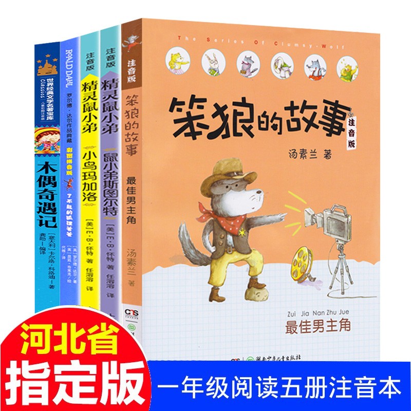 5册笨狼的故事了不起的狐狸爸爸木偶奇遇记精灵鼠小弟彩图注音版一年级课外书必读