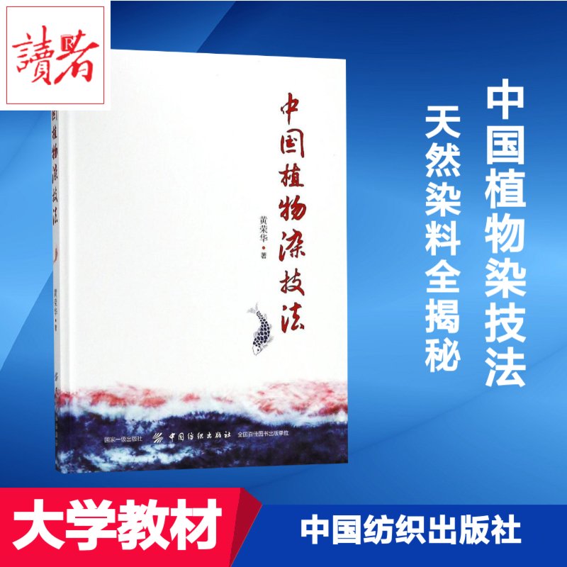 中國植物染技法黃榮華著專業科技輕紡輕工業手工業新華書店正版圖書籍