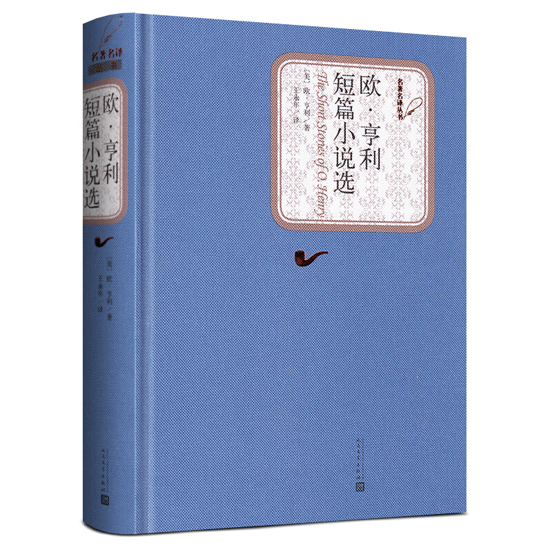 歐亨利短篇小說選人民文學出版社精裝中文版原版原著無刪減書籍