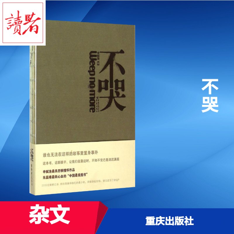 不哭 申赋渔困境中挣扎的孩子少年青春成长苦难人生真实故事朱赢椿