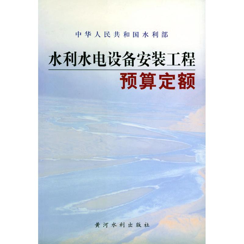 水利水电设备安装工程预算定额 水利部水 专业科技 水利电力 建筑