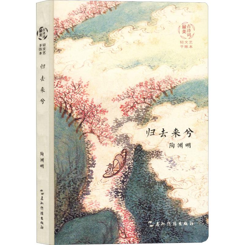 陶渊明归去来兮晋陶渊明文学诗歌中国现当代诗歌新华书店正版图书籍