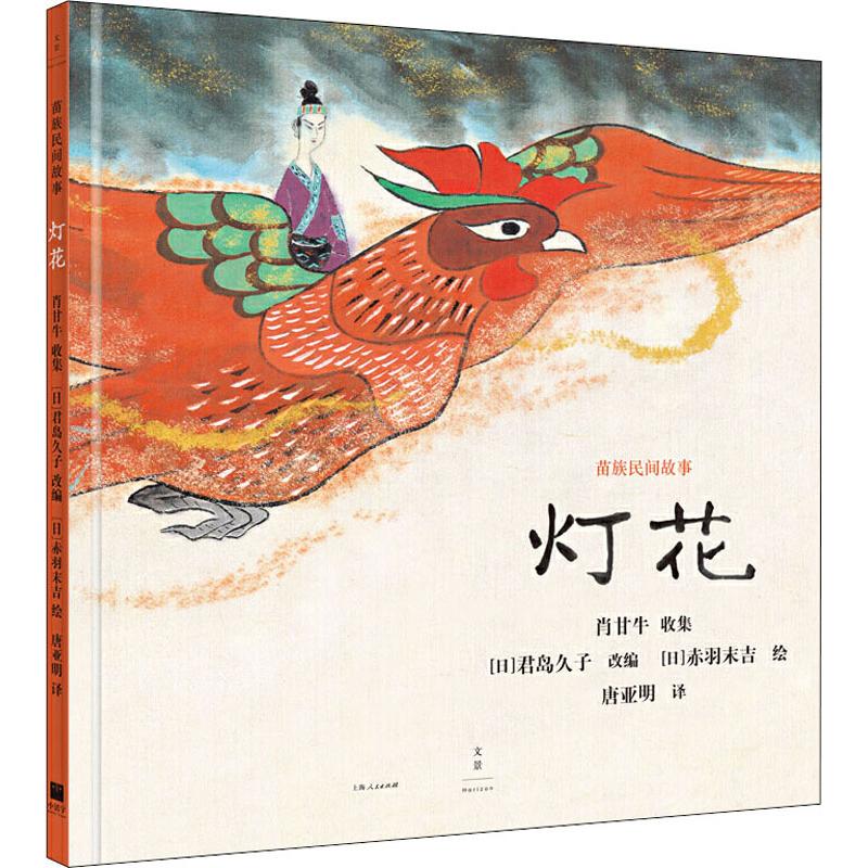 灯花日君岛久文学民间故事民间文学民族文学新华书店正版图书籍上海