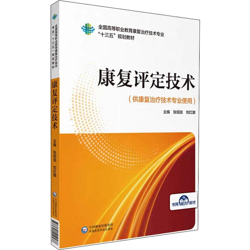 大中专理科医药卫生 大学教材 新华书店正版图书籍中国医药科技出版社