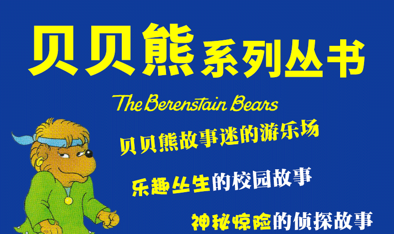 贝贝熊系列侦探故事博恩熊贝贝熊插图老师推荐寒暑假课外阅读科普百科侦探三四五六年级阅读文学