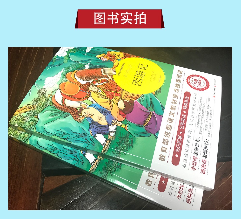 西游记 名师导读版世界文学名著语文必读书籍班主任推荐中小学生课外阅读书儿童读物