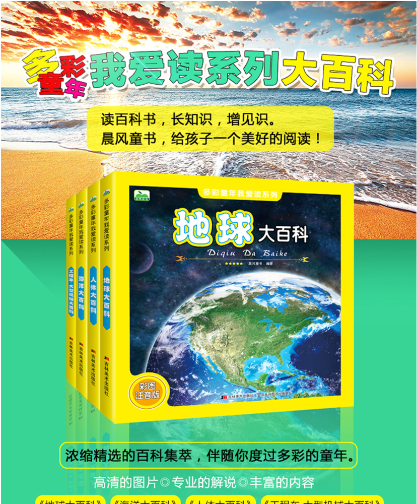 人体大百科+海洋动物大百科+地球大百科+工程车大型机械大百科大字彩图注音科普百科小学生课外知识