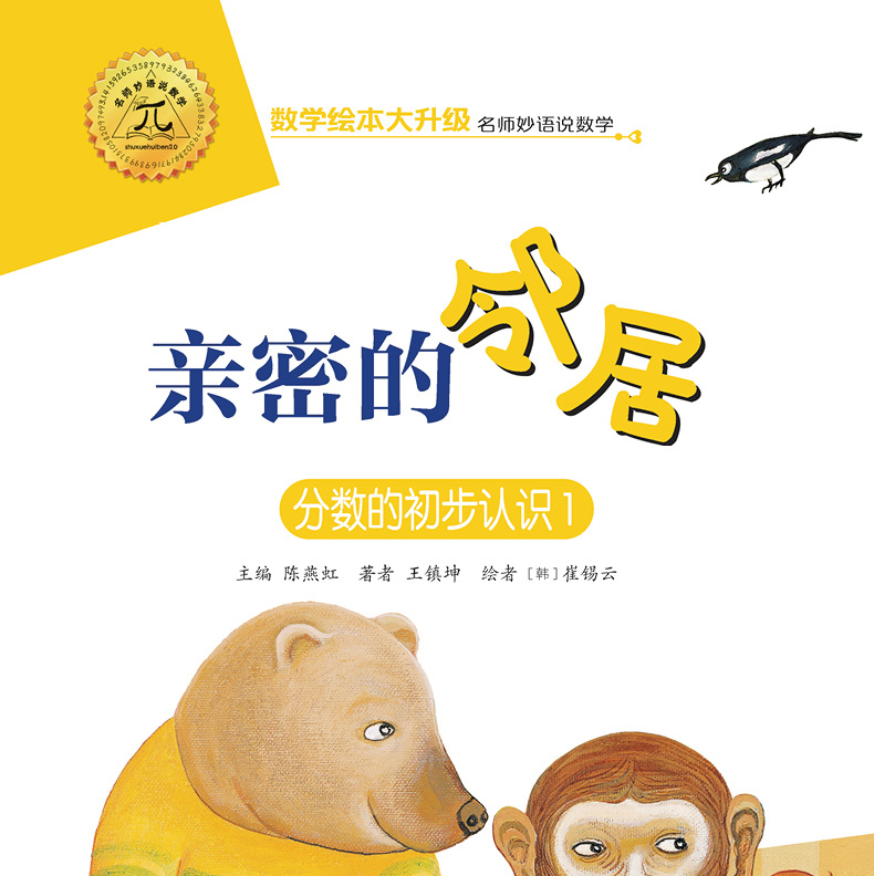数学绘本注音版：亲密的邻居（分数的初步认识1）