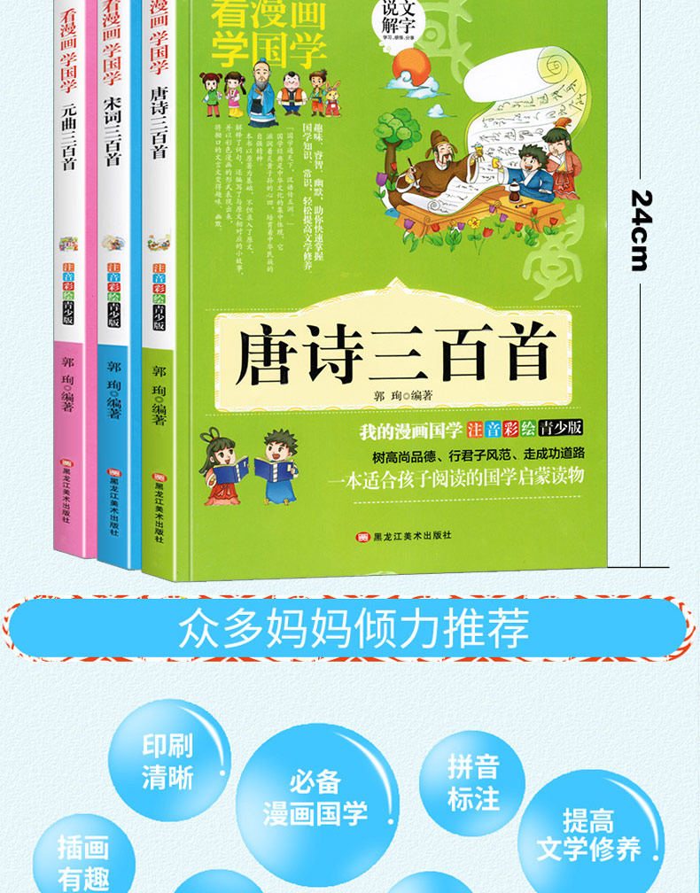 【看漫画学国学】全3册唐诗三百首宋词三百首元曲三百首注音版儿童故事书学生课外阅读书籍6-12周岁