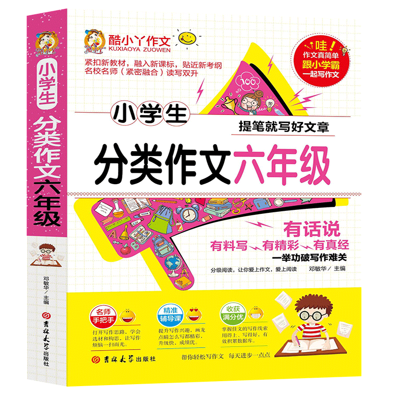2019新版酷小丫作文 小学生分类作文六年级