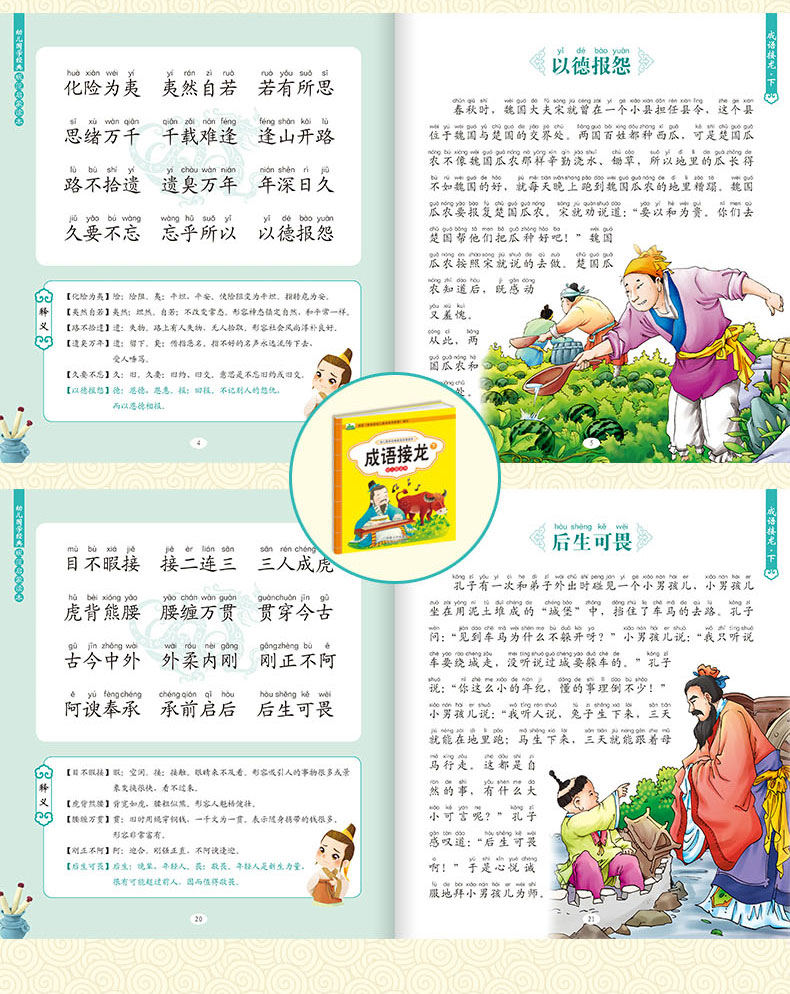 晨风成语接龙2册上下幼儿国学经典规范启蒙读本彩绘注音大图大字3-6岁幼儿童早教启蒙书籍