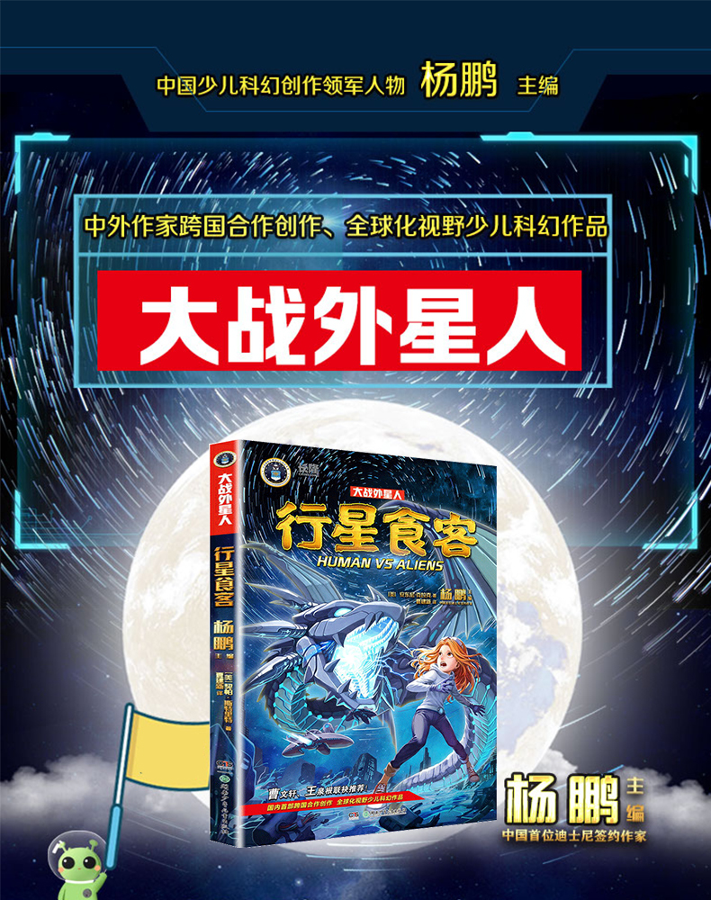 长隆大战外星人 行星食客  杨鹏国际团队制作 曹文轩、王泉根联袂推荐  9-10-12岁儿童文学少