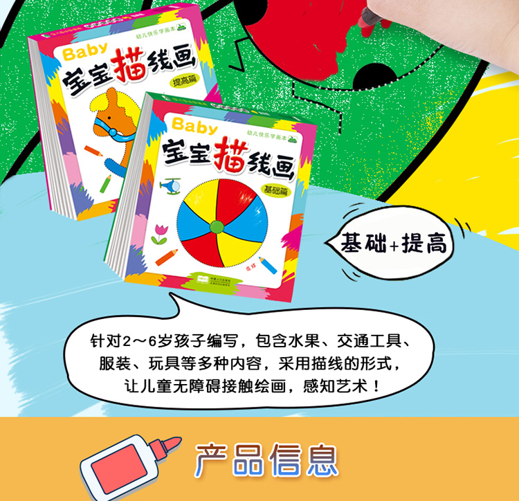 晨风童书 幼儿快乐学画本 宝宝描线画 2册 基础篇+提高篇 2-4-6岁幼儿园大小中班儿童画画书连