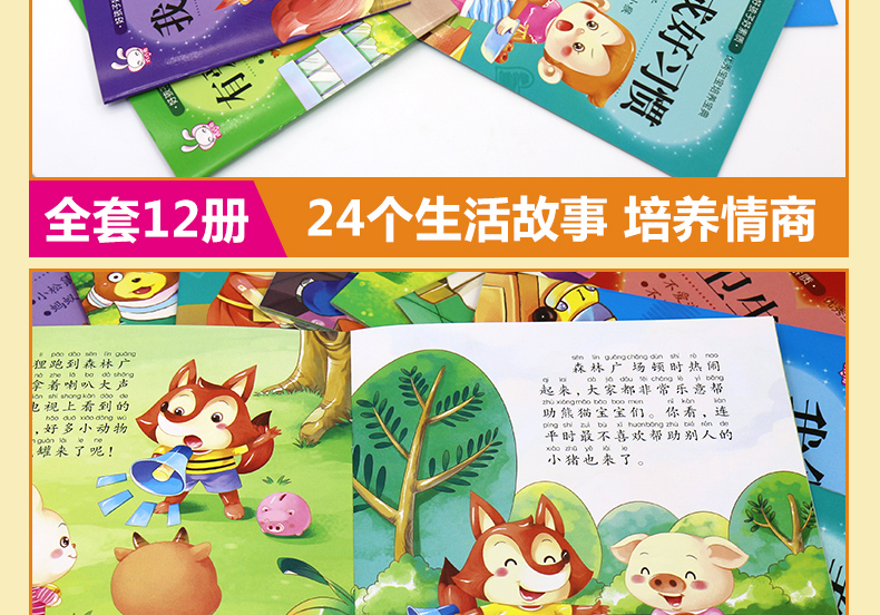 好孩子好素质全12册儿童0-3-6岁周岁宝宝睡前故事书籍 早教启蒙图画故事书