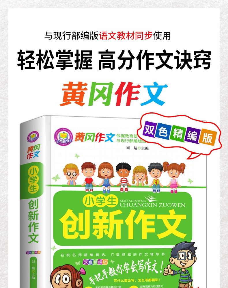 创新作文黄冈作文适用3-6年级作文书小学生作文大全语文阅读辅导素材名师点评三四五六年级