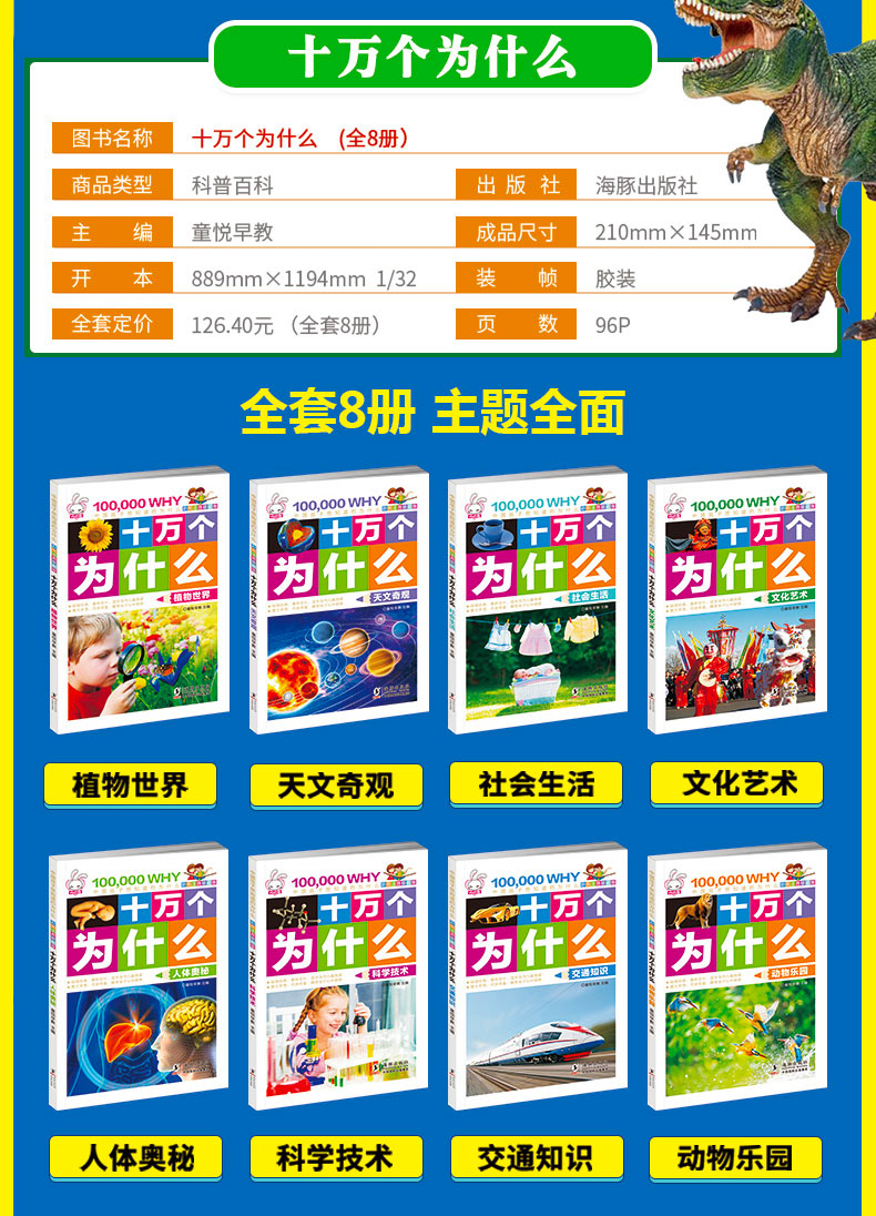 十万个为什么小学版7-12岁 全套8册儿童百科全书 小学生科普书籍 课外读物 6-8-10岁带拼音