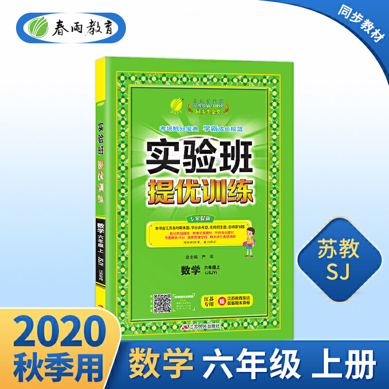 【苏教版】2020新版 春雨教育 实验班提优训练六年级上册数学江苏专用 6年级上册 小学教辅练习册同