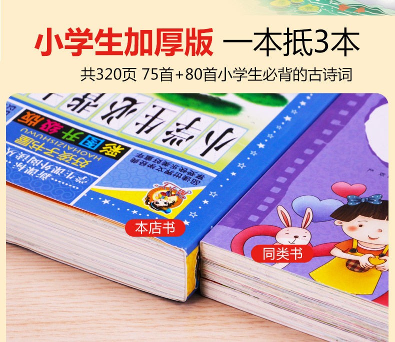 好孩子书屋 小学生必背古诗词75首+80首 彩图注音版 小学一二三四五六年级学生古诗词鉴赏诵读书籍