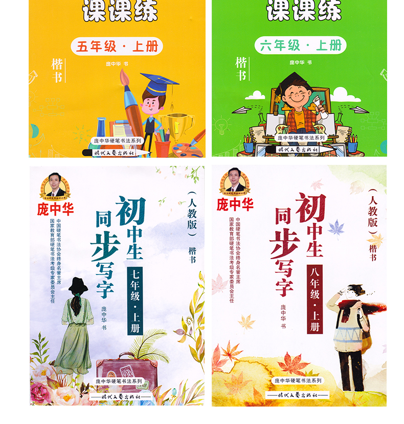 中国硬笔书法协会终身名誉主席 庞中华人教版六年级上册课课练楷书字帖  习字选名帖 开卷益终身