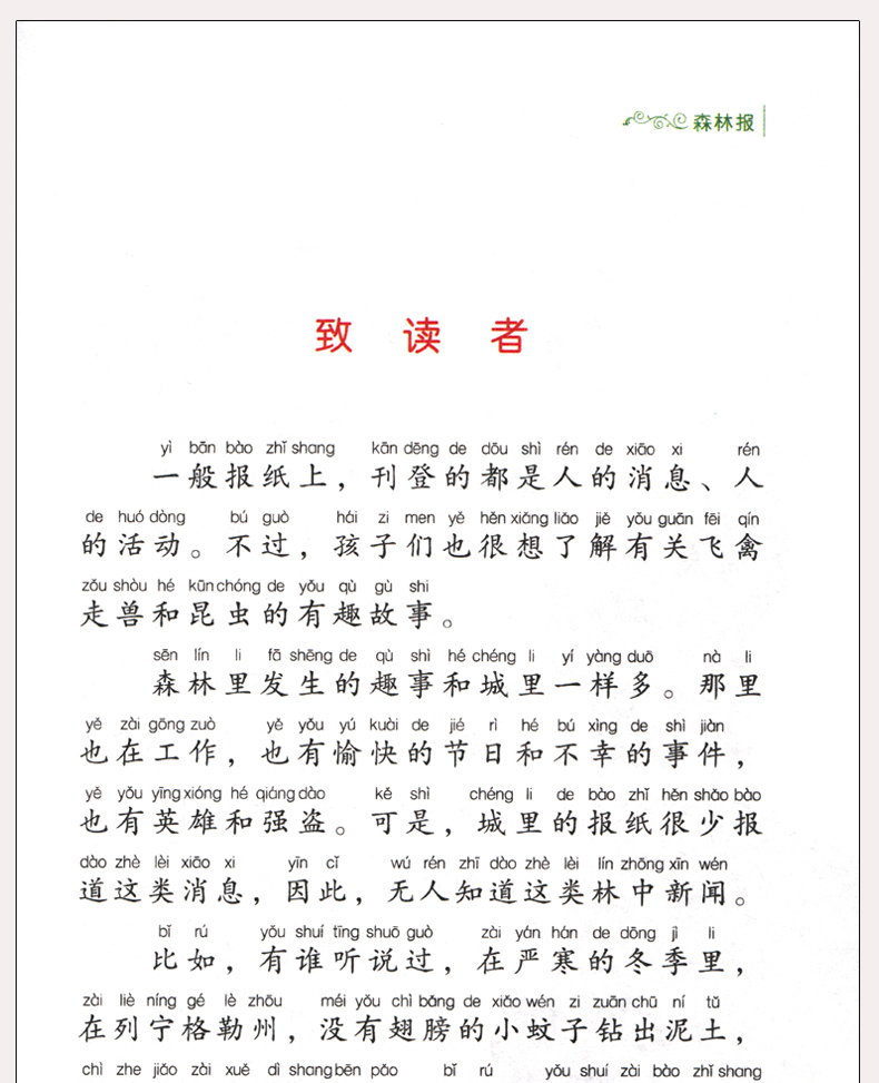 完整版合订本 森林报注音版春夏秋冬正版老师推荐三四年级课外书必读语文7-8-9-12周岁阅读