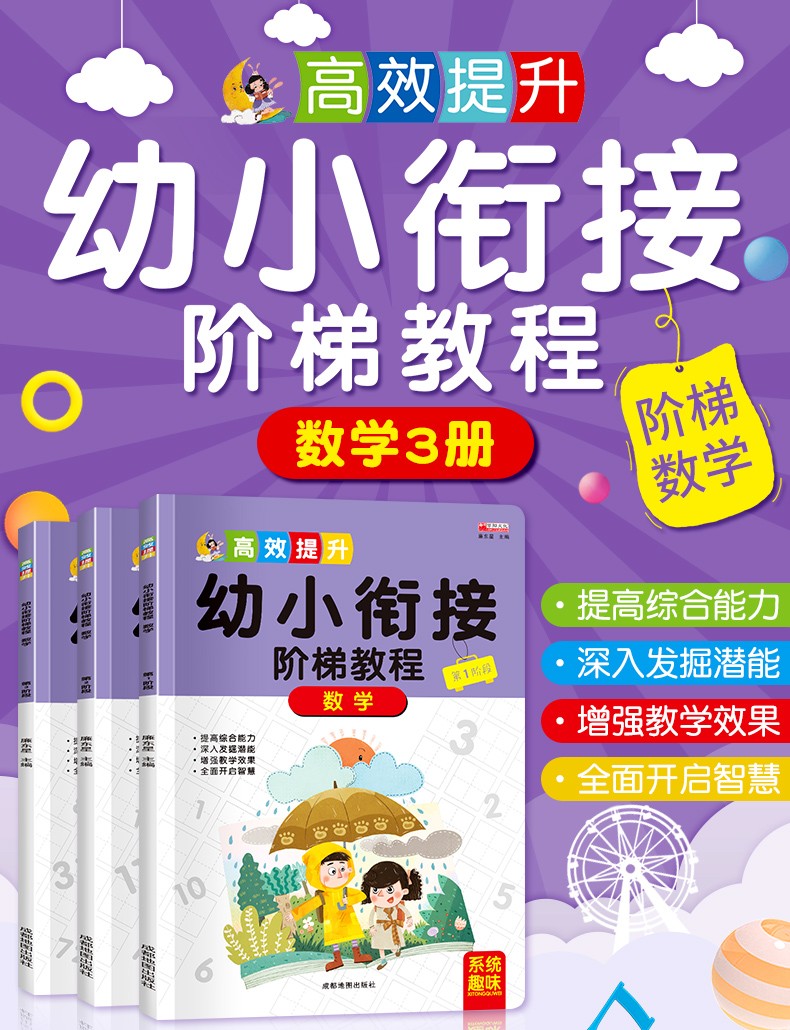 高效提升 幼小衔接阶梯教程数学3册 提高孩子综合能力分三阶段训练 幼小衔接阶梯教程