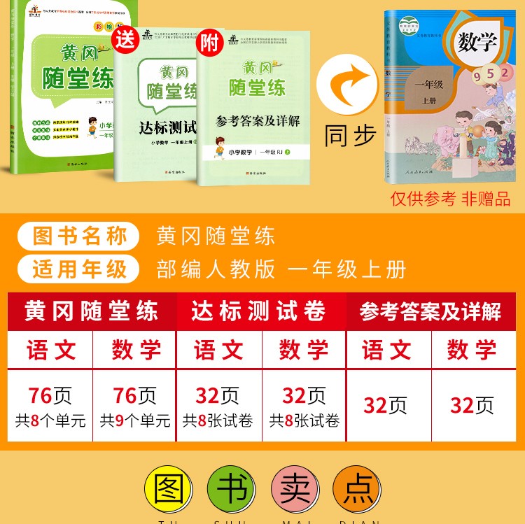 2020版一年级上册练习册部编人教版一年级上册语文数学练习题黄冈随堂练附赠一年级上册试卷单元测试卷