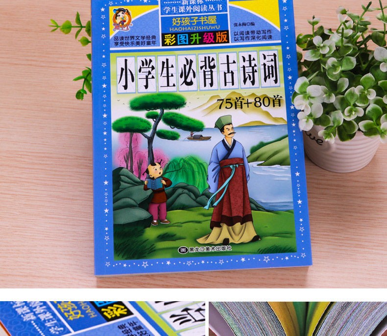 好孩子书屋 小学生必背古诗词75首+80首 彩图注音版 小学一二三四五六年级学生古诗词鉴赏诵读书籍